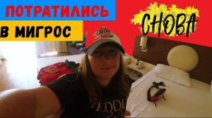 Месяц в ТУРЦИИ\Гейнюк\ПОТРАТИЛИСЬ\ЧТО КУПИЛИ В МИГРОС?