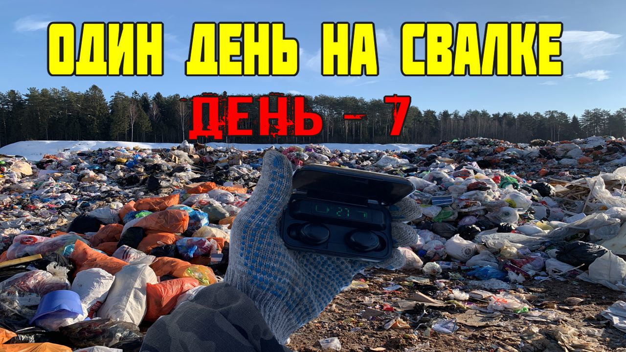 Как я Провёл День на Свалке и что Нашёл Интересного / День - 7