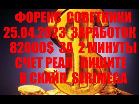 Форекс советник 2023 новейший прибыльный скальпер (разгон депозита)