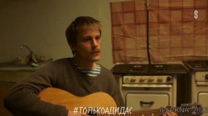 Вова Адидас и Наташа - Лети