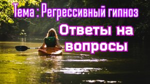 Регрессивный гипноз. Ответы на ваши вопросы по теме.