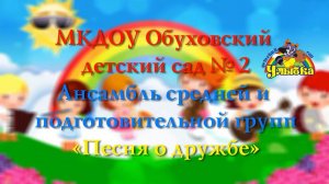 МКДОУ Обуховский детский сад № 2. Песня о дружбе