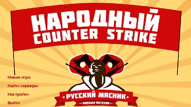 Counter-Strike:  Russian Butcher