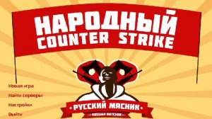 Counter-Strike:  Russian Butcher