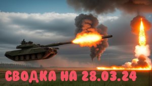 СВО РОССИЯ. Карта Боевых Действий.28 Марта 2024 года.