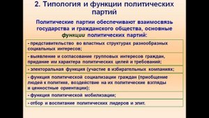 Политические партии и партийные системы.Обществознание 11 класс.
