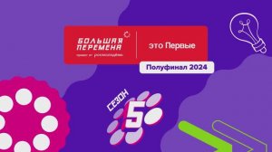 Большая перемена - Полуфиналы Большой перемены-2024. Пермь. 2 смена