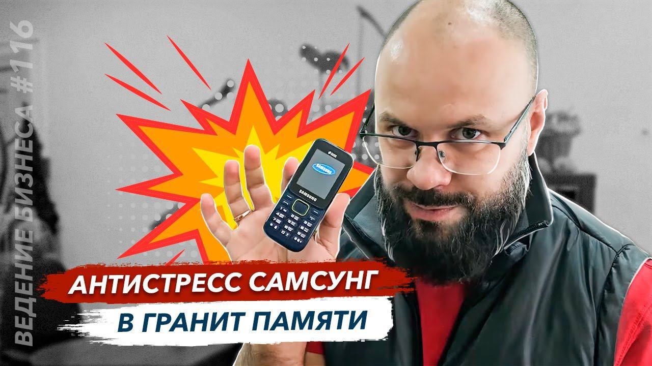 Антистресс самсунг в Гранит памяти