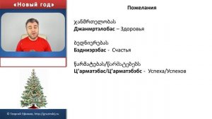 Как поздравлять на грузинском с Новым Годом