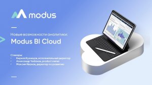 Новые возможности аналитики с Modus bI Cloud