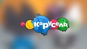 Анонс. Симбочка Пимпочка на канале Карусель.