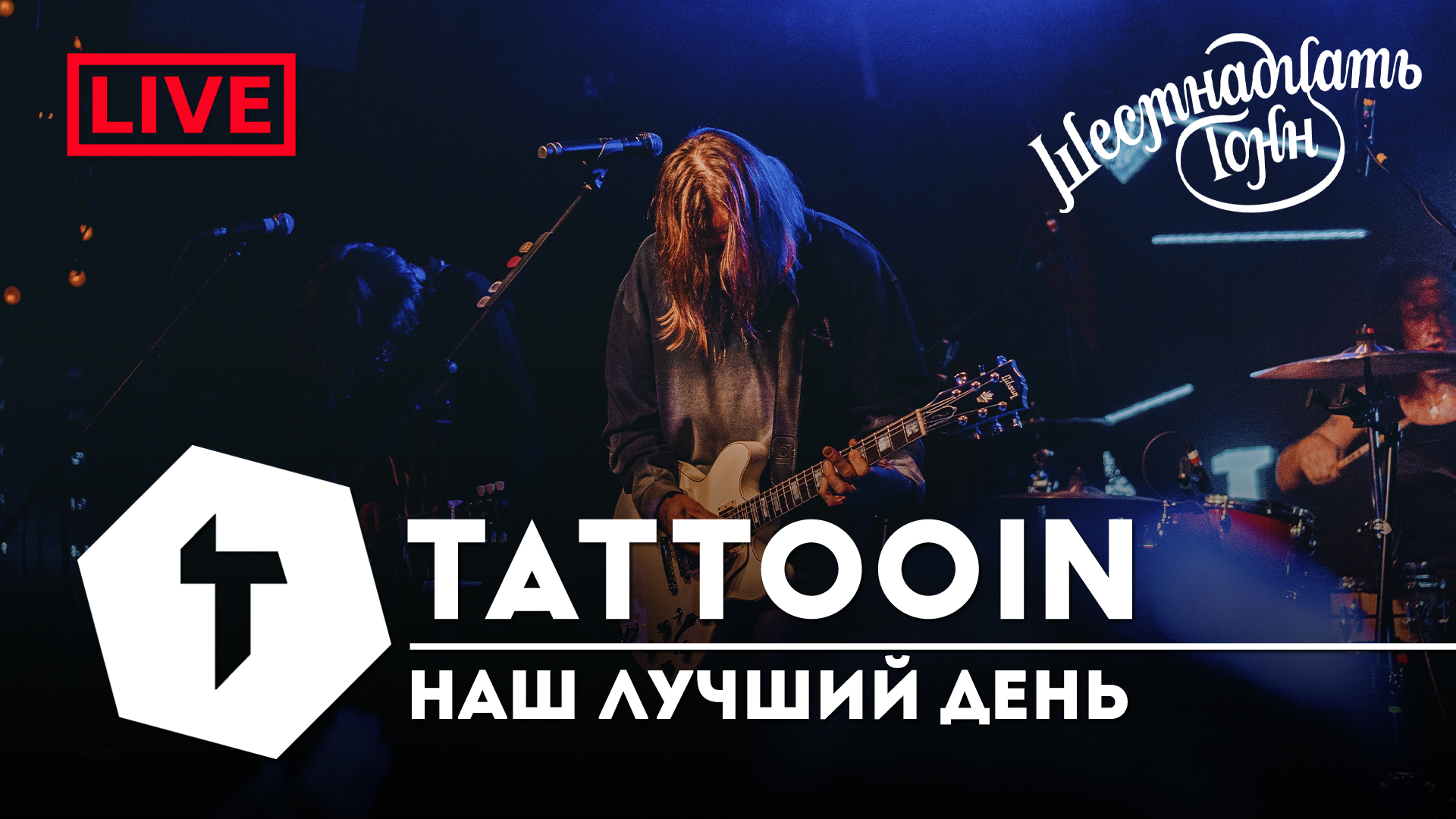 TattooIN - Наш лучший день | live "16 тонн" 14.10.2023