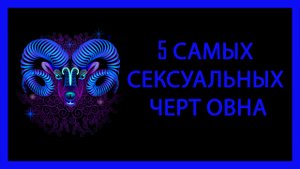 5 самых сексуальных черт Овна