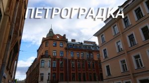 Районы Питера ПЕТРОГРАДКА| Сытный рынок Цены| Николаевский дворец