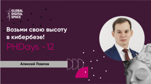 Возьми свою высоту в кибербезе! Алексей Павлов о впечатлениях от PHDays-12 | Ростелеком Солар