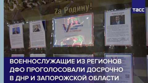 Военнослужащие из регионов ДФО проголосовали досрочно в ДНР и Запорожской области