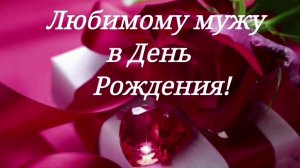 Мужу от жены трогательные юбилеем 60, видео поздравления из фото