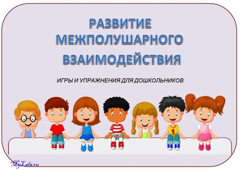 Развиваем межполушарное взаимодействие у детей