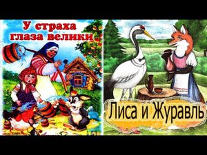 Сказка У Страха Глаза Велики  Лиса И Журавль Русские Народные Сказки