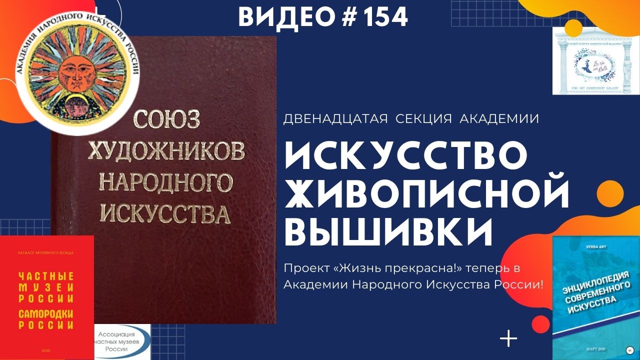 #154 Проект «Жизнь прекрасна!» вступил в Академию Народного Искусства России! (16.12.2020)