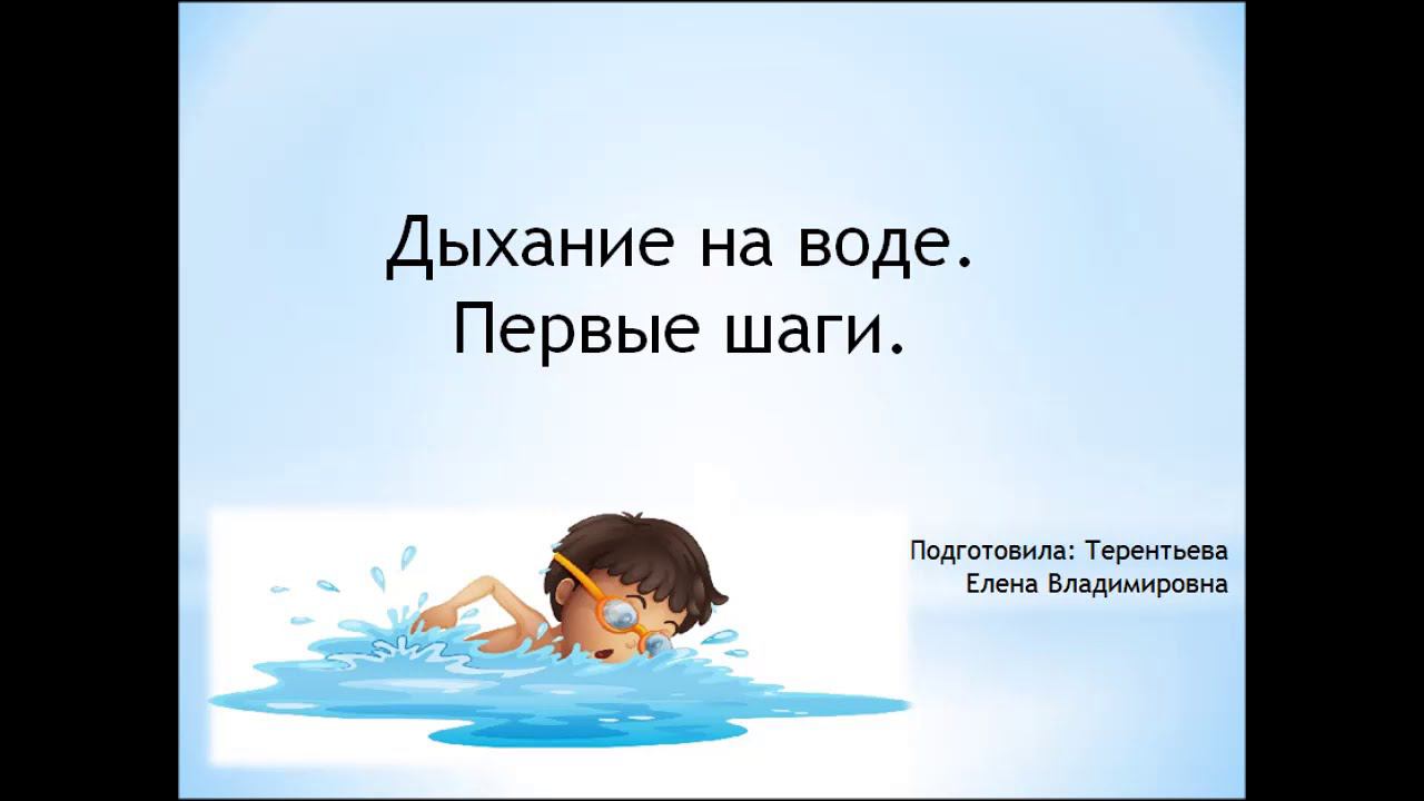 Дыхание на воде  С трубочкой