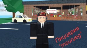 Пиццерия msurueg (тест видео)