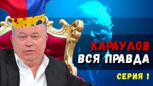 Осторожно Караулов! Квартиры, усадьба, миллиарды. Кто владелец Момент Истины? Карауловгейт Серия 1.