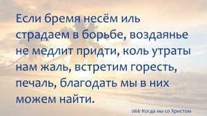066 Когда мы со Христом