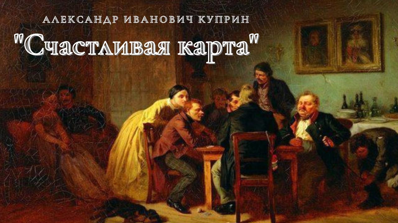 А.И. Куприн - Счастливая карта. смотреть онлайн