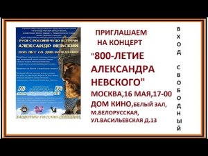 ПРИГЛАШАЕМ НА КОНЦЕРТ АЛЕКСАНДРУ НЕВСКОМУ - 800! МОСКВА 16 МАЯ ,17-00, ДОМ КИНО.