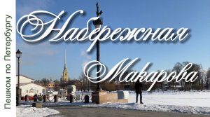 Пешком по Петербургу. От Мытнинской набережной до набережной Макарова солнечным февральским днём