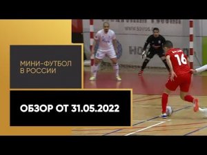 «Мини-футбол в России». Обзор от 31.05.2022