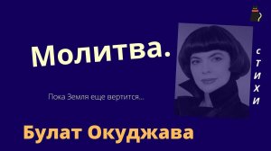 Молитва Франсуа Вийона. Булат Окуджава.