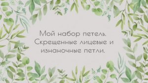 Набор петель. Скрещенные лицевые и изнаночные петли.
