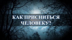 Можно ли попасть в сон к другому человеку?