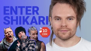 Узнать за 10 секунд | ENTER SHIKARI угадывают треки Rammstein, The Prodigy, BMTH и еще 17 хитов