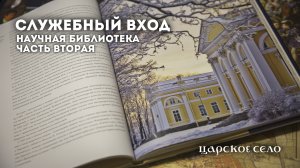 Служебный вход. Научная библиотека музея. Часть вторая