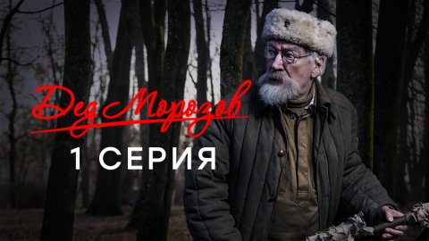 «Дед Морозов». 1 серия