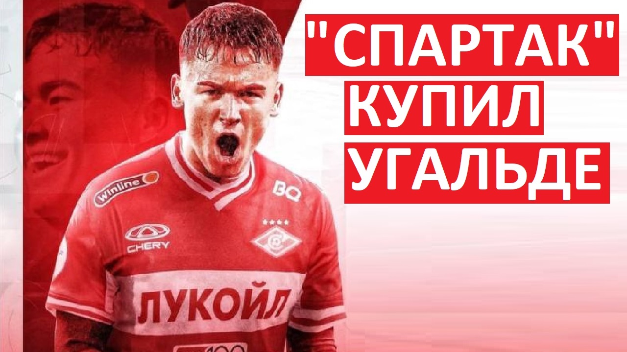 "Спартак" купил Угальде! Соболев - на скамейку?