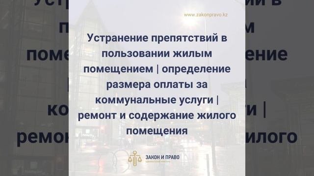 Устранение препятствий в пользовании жилым помещением Https://zakonpravo.kz