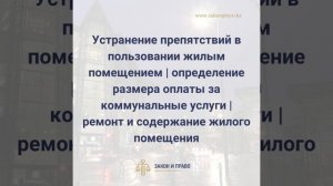 Устранение препятствий в пользовании жилым помещением https://zakonpravo.kz