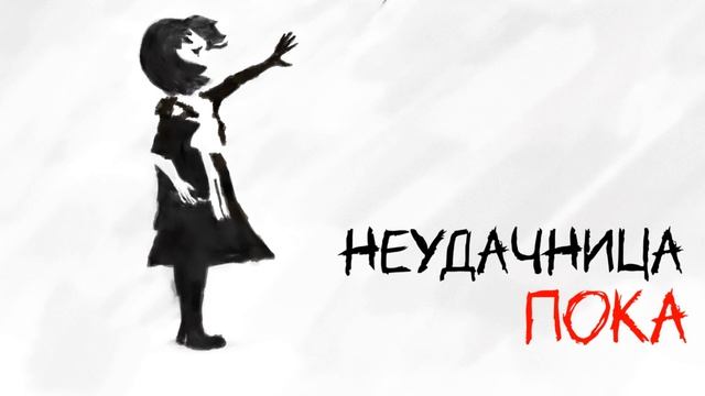 Мисс неудачница. Неудачница. Ведьма неудачница. Мисс неудачница. Неудачница. Ведьма неудачница.