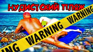 Нудистский пляж в Сочи ? Пляж Уч-Дере ? Пляж Дагомыс