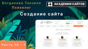 💎 Верстка "Yandex отзывы" для сайта психолога - Часть 10 - 1