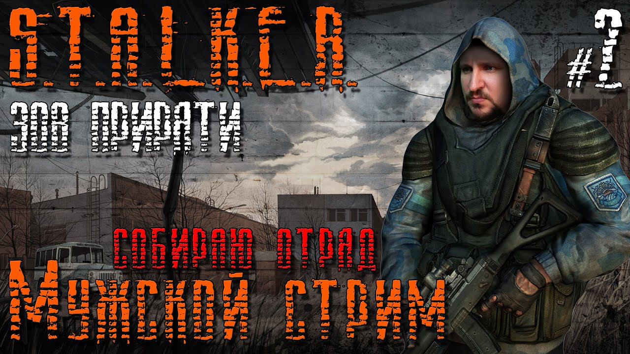 СТАЛКЕР Зов Припяти ПРОХОЖДЕНИЕ [СОБИРАЮ ОТРЯД] - STALKER Зов Припяти ПРОХОЖДЕНИЕ #2