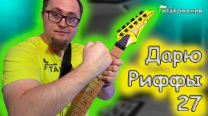 Простой рифф для электрогитары - Дарю Риффы 27