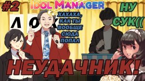 УДАЧНАЯ ВИКТОРИНА - Idol Manager #2 Прохождение на русском