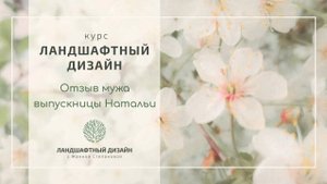 Отзыв от супруга выпускницы Натальи