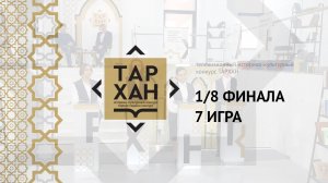 Телепроект "ТАРХАН". 1/8 финала. 7-я игра