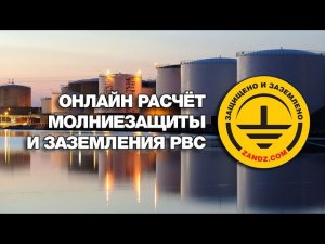 Онлайн расчёт молниезащиты и заземления РВС (резервуар вертикальный стальной)